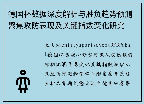 德国杯数据深度解析与胜负趋势预测聚焦攻防表现及关键指数变化研究