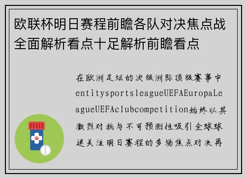 欧联杯明日赛程前瞻各队对决焦点战全面解析看点十足解析前瞻看点