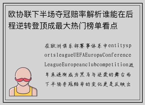 欧协联下半场夺冠赔率解析谁能在后程逆转登顶成最大热门榜单看点