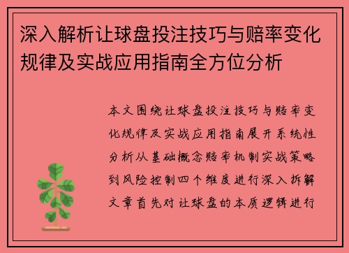 深入解析让球盘投注技巧与赔率变化规律及实战应用指南全方位分析