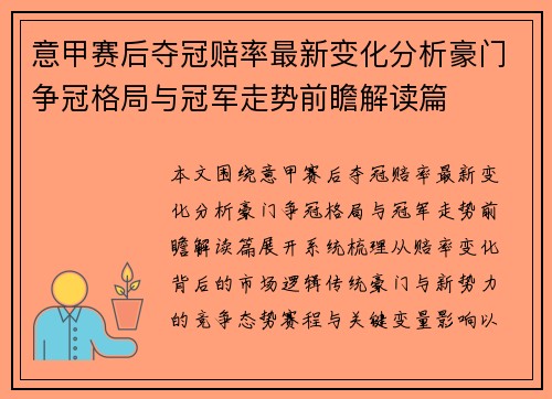 意甲赛后夺冠赔率最新变化分析豪门争冠格局与冠军走势前瞻解读篇