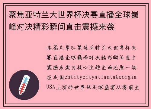 聚焦亚特兰大世界杯决赛直播全球巅峰对决精彩瞬间直击震撼来袭