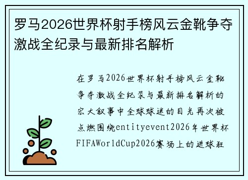 罗马2026世界杯射手榜风云金靴争夺激战全纪录与最新排名解析