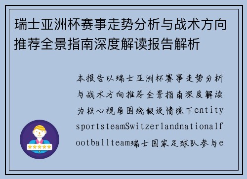瑞士亚洲杯赛事走势分析与战术方向推荐全景指南深度解读报告解析