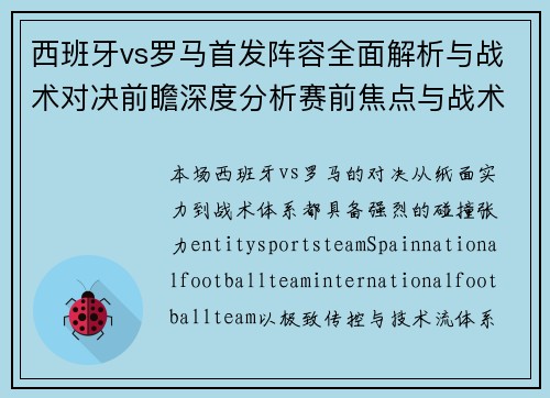 西班牙vs罗马首发阵容全面解析与战术对决前瞻深度分析赛前焦点与战术看点