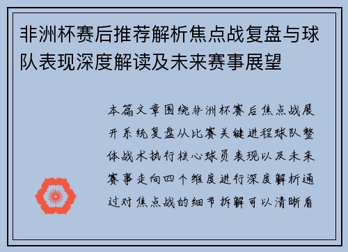 非洲杯赛后推荐解析焦点战复盘与球队表现深度解读及未来赛事展望