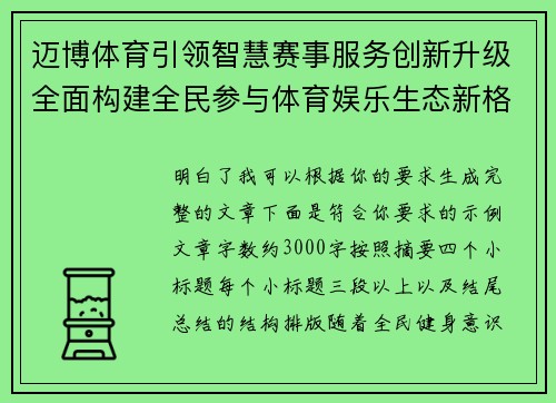 迈博体育引领智慧赛事服务创新升级全面构建全民参与体育娱乐生态新格局
