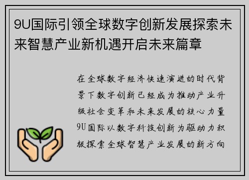 9U国际引领全球数字创新发展探索未来智慧产业新机遇开启未来篇章