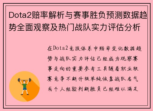 Dota2赔率解析与赛事胜负预测数据趋势全面观察及热门战队实力评估分析