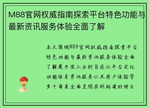 M88官网权威指南探索平台特色功能与最新资讯服务体验全面了解