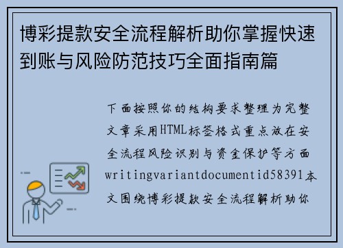 博彩提款安全流程解析助你掌握快速到账与风险防范技巧全面指南篇