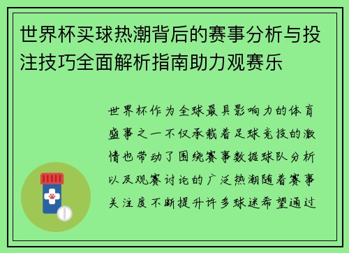 世界杯买球热潮背后的赛事分析与投注技巧全面解析指南助力观赛乐
