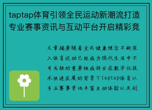 taptap体育引领全民运动新潮流打造专业赛事资讯与互动平台开启精彩竞技生活