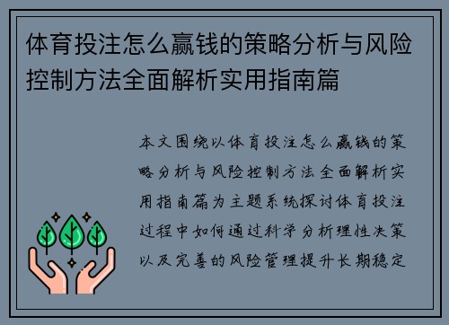 体育投注怎么赢钱的策略分析与风险控制方法全面解析实用指南篇