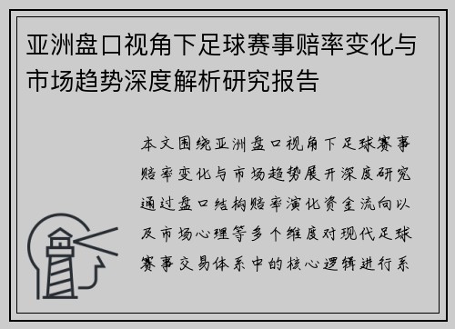 亚洲盘口视角下足球赛事赔率变化与市场趋势深度解析研究报告