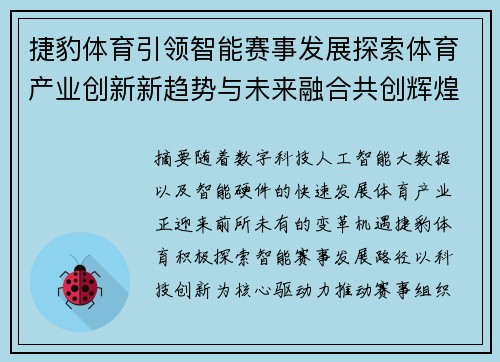 捷豹体育引领智能赛事发展探索体育产业创新新趋势与未来融合共创辉煌