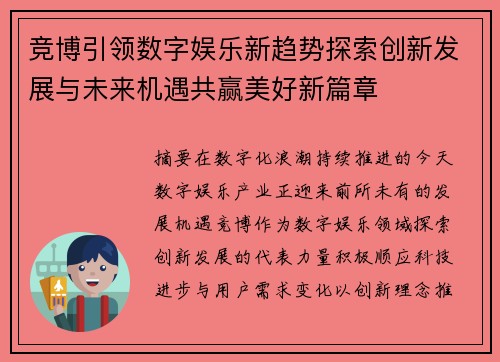 竞博引领数字娱乐新趋势探索创新发展与未来机遇共赢美好新篇章