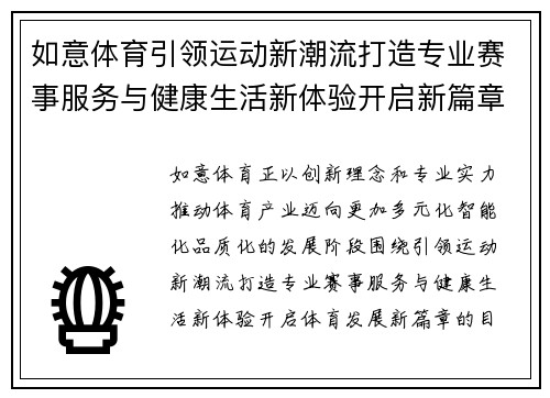 如意体育引领运动新潮流打造专业赛事服务与健康生活新体验开启新篇章