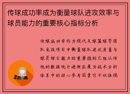 传球成功率成为衡量球队进攻效率与球员能力的重要核心指标分析