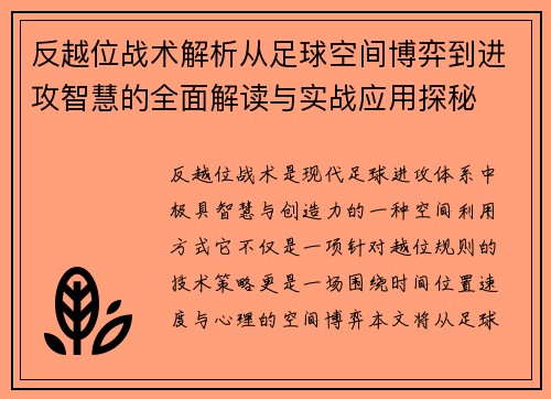 反越位战术解析从足球空间博弈到进攻智慧的全面解读与实战应用探秘
