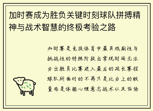 加时赛成为胜负关键时刻球队拼搏精神与战术智慧的终极考验之路