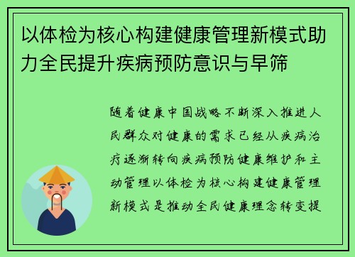 以体检为核心构建健康管理新模式助力全民提升疾病预防意识与早筛