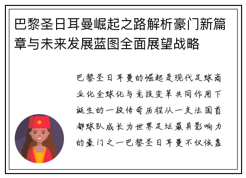 巴黎圣日耳曼崛起之路解析豪门新篇章与未来发展蓝图全面展望战略