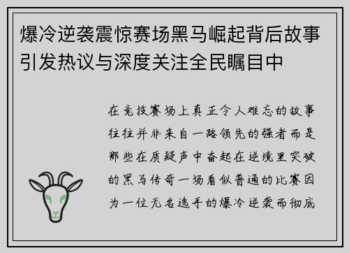 爆冷逆袭震惊赛场黑马崛起背后故事引发热议与深度关注全民瞩目中