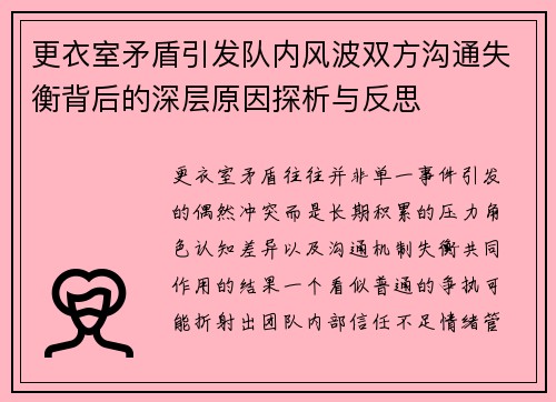 更衣室矛盾引发队内风波双方沟通失衡背后的深层原因探析与反思