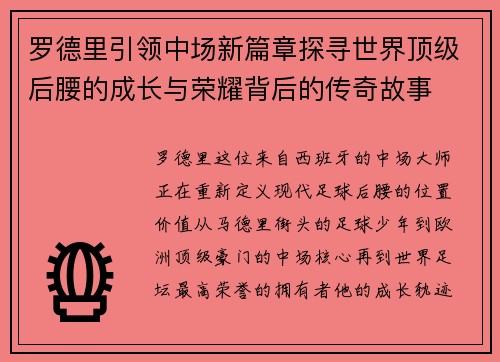 罗德里引领中场新篇章探寻世界顶级后腰的成长与荣耀背后的传奇故事