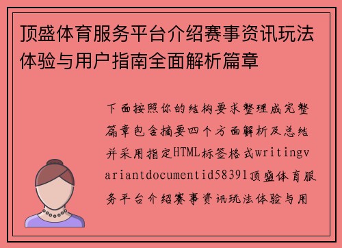顶盛体育服务平台介绍赛事资讯玩法体验与用户指南全面解析篇章