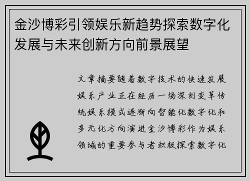 金沙博彩引领娱乐新趋势探索数字化发展与未来创新方向前景展望