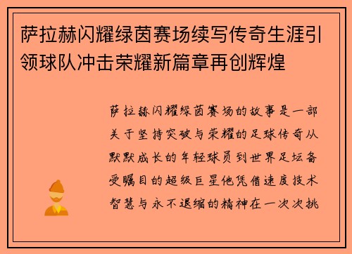 萨拉赫闪耀绿茵赛场续写传奇生涯引领球队冲击荣耀新篇章再创辉煌