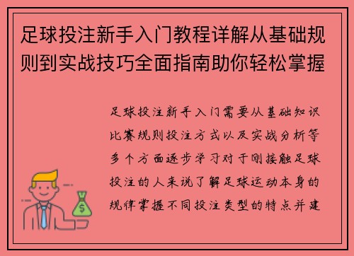 足球投注新手入门教程详解从基础规则到实战技巧全面指南助你轻松掌握