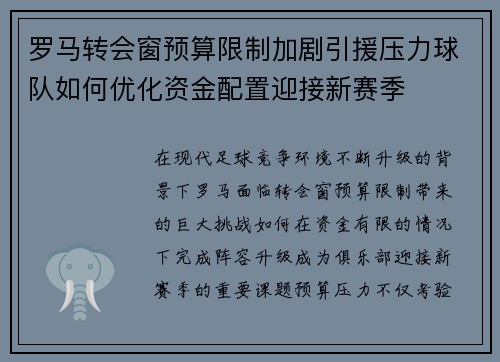 罗马转会窗预算限制加剧引援压力球队如何优化资金配置迎接新赛季