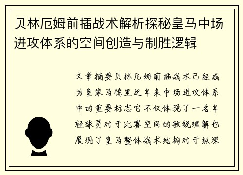 贝林厄姆前插战术解析探秘皇马中场进攻体系的空间创造与制胜逻辑