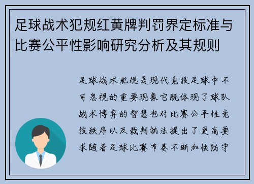 足球战术犯规红黄牌判罚界定标准与比赛公平性影响研究分析及其规则