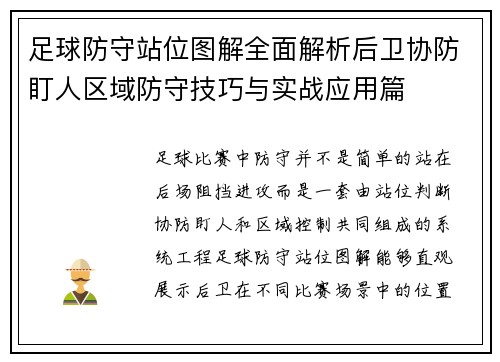 足球防守站位图解全面解析后卫协防盯人区域防守技巧与实战应用篇