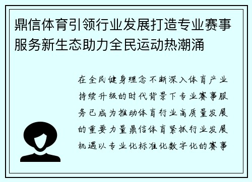 鼎信体育引领行业发展打造专业赛事服务新生态助力全民运动热潮涌